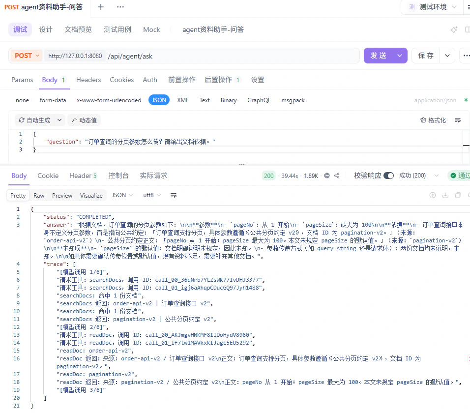 发送订单分页问题后的 HTTP 请求与响应，包含候选答案和执行轨迹